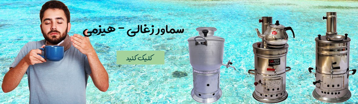 سماور هیزمی