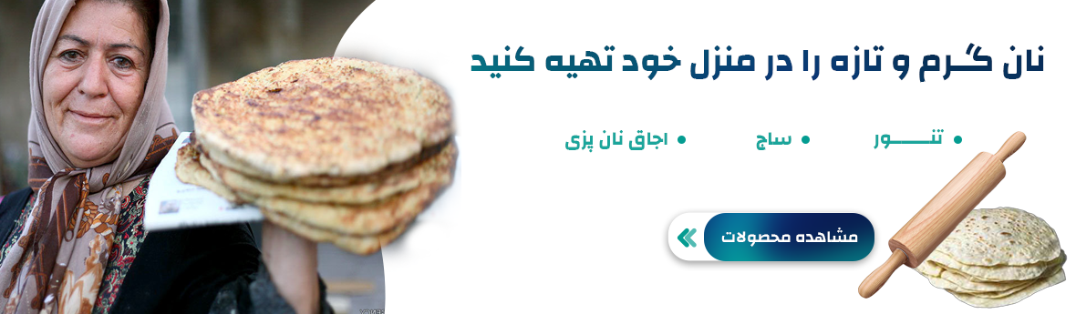 تنورپخت نان