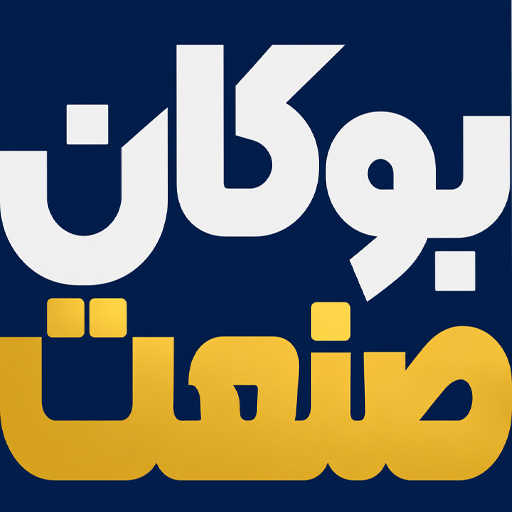 بوکان صنعت
